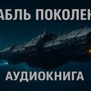 Фантастика Корабль Поколений Аудиокнига