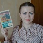 Братья Стругацкие Страна Багровых Туч