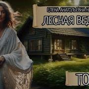 Лесная Ведунья Книга 2