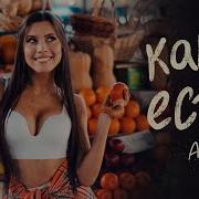 Я Такая Как Есть