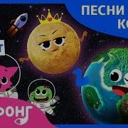 Космос Детская Песня