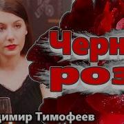 Чёрная Роза Исп Владимир Тимофеев