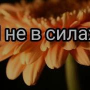Я Не В Силах Представить На Миг