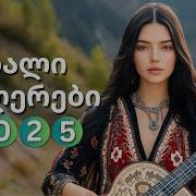 ახალი ქართული სიმღერები 2025
