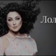 Лолита Сборник Хитов