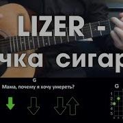 Lizer Пачка Сигарет Разбор Песни На Гитаре Аккорды И Бой Без Баррэ