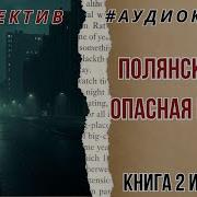 Полянский Опасная Игра Книга 2 Аудиокнига