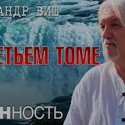 Личность Александр Виш