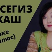 Он Сегиз Жаш Венера Сатылганова