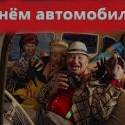 Песня Ко Дню Водителя Всех Шофёров С Праздником