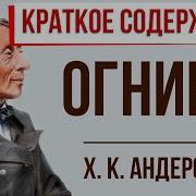 Андерсен Огниво Краткое Содержание