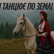 Туман Танцює По Землі