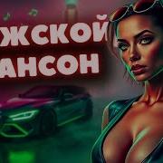 Брутальный Шансон Без Лишних Слов