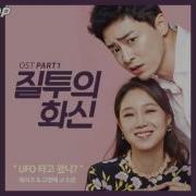헤이즈 Heize 고영배 Go Young Bae Did You Ride Ufo Jealousy Incarnate Ost