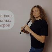 Генералы Песчаных Карьеров На Fлейте