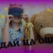 Лучик Соня Угадай