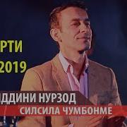 Зиёвиддини Нурзод Силсила Чумбонме 2019 Ziyviddini Nurzhod Silsila