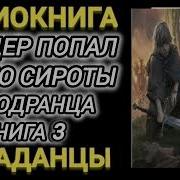 Попал В Тело Сироты Голодранца 4