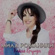 Мила Романиди Песня Какая Ерунда Милароманиди