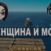 Raft Прохождение На Стриме Женщина И Море 3