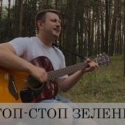 Армейская Гоп Стоп Зелень Cover