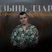 Сергей Наговицын Дзынь Дзара