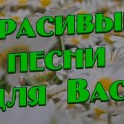 Красивые Песни Для Вас