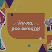 Игротанец Из Цикла Ну Ка Все Вместе