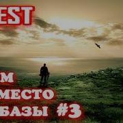 The Forest Дом В Самолете Часть 3