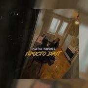 Просто Друг Карина Кросс