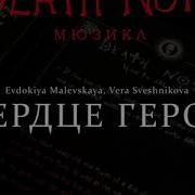 Russian Death Note The Musical Сердце Героя We All Need A Hero