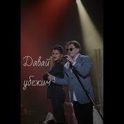 Давай Убежим Feat Ромади Григорий Лепс