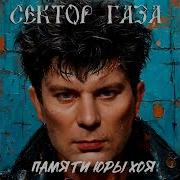 Сектор Газа Памяти Юры Хоя Ai Cover Без Осадков