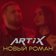 Artix Новый Роман