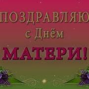 Очень Красивое Оригинальное Поздравление С Днём Матери Спасибо Мамочка За Твою Любовь