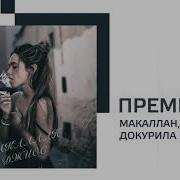Джиос Докурила И Ушла
