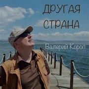 За Облаками Валерий Короп