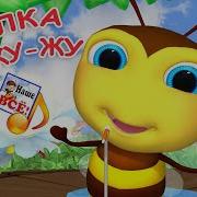 Яранова И Князев Жу Жу В Садик Школу Не Хожу