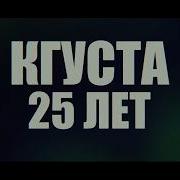 Кгуста 25 Лет Media Sky Уста Медия