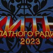 Хиты Блатного Радио 2023