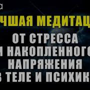 Медитация Для Снятия Нервного Напряжения