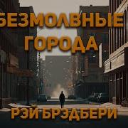 Рэй Брэдбери Аудиокнига