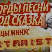 Танцы Минус Фингерстайл Город Сказка