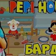 Играю В Peppi House Часть 2