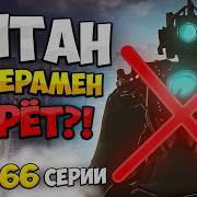 Титан Камерон Умер