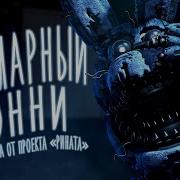 Голос Кошмарного Бонни