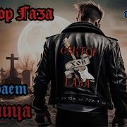 Сектор Газа Помирает Пьяница Ai Cover By Slim Single
