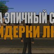 Слив Лидерки Russian Mafia Samp Rp 03