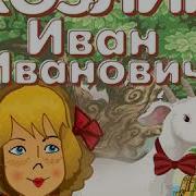 Козлик Иван Иванович Аудиокнига