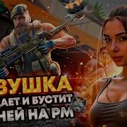 Warface Мур Мур Мур Стрим